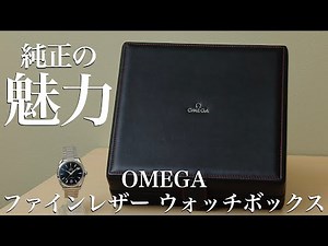 [Watch Case] ​​Introducing the OMEGA Genuine Fine Leather Watch Box