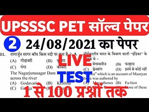UPSSSC PET EXAM (TEST 2) | Solved Previous year paper | LIVE TEST | ऐसे ही प्रश्न आयेंगे |