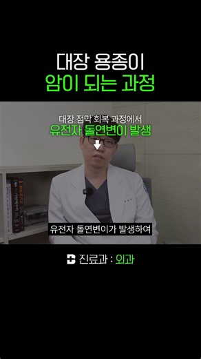 🚨대장내시경에서 발견된 용종, 암이 되는 과정 #대장용종 #대장암