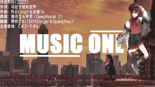 【雾怜之】待续风铃（Cover 珊洛兰&伊灵）【DiffSinger&OpenUtau Cover】