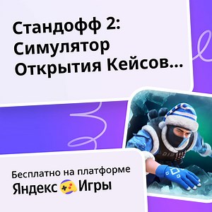 Стандофф 2: Симулятор Открытия Кейсов и Боксов - играть онлайн бесплатно на сервисе Яндекс Игры