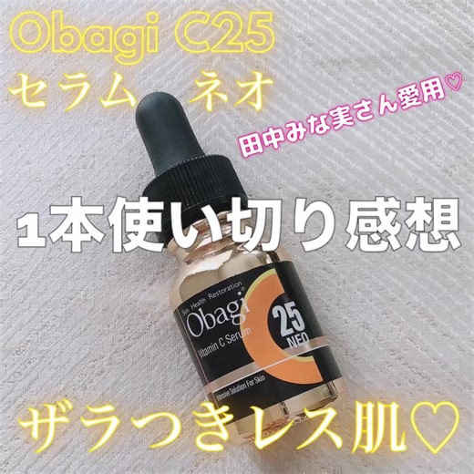 毛穴開きに効果を1番感じた♡ シミ・キメ・ツヤ・ハリ・小じわのお悩みに！ オバジC25セラム ネオ 12ml ¥11000 お値段高いけど効果を感じれたのでリピします♡ 私は朝、化粧水で整えた後にこちらを使用。 これ、続けて使用後にしばらく中断した時があったのですが毛穴開きが目立ってきてザラザラしてきたような気がして急いで再開したら改善されました。 それから続けてます♡ #Obagi #オバジc25#田中みな実#ビタミン美容液#女子力#ツヤ#くすみ#ハリ#ソバカス#新作コスメ #コスメレポ #コスメ購入品 #美容垢 #時短美容 #デパコス #毛穴開き#コスメ紹介 #美容垢さんと繋がりたい #毛穴#女子力アップ #一軍 #イエベ春 #乾燥肌#シミ#バズ#美容液#rips #乾燥ケアの本音レポ