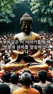 『법화경』화성유품 #부처님 #법화경 #소원성취 #사찰 #법화경독송 #법화경강의#묘법연화경#스님#보살#유튜브쇼츠 #유튜브업로드