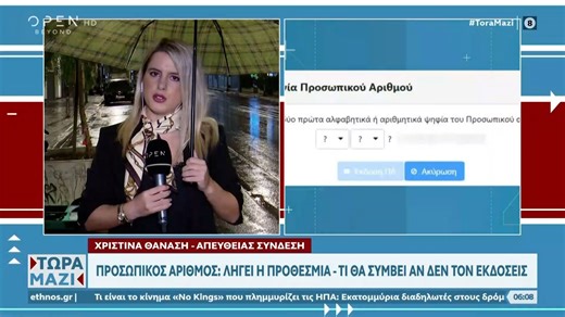 Προσωπικός αριθμός: Λήγει η προθεσμία-τι θα συμβεί αν δεν εκδοθεί