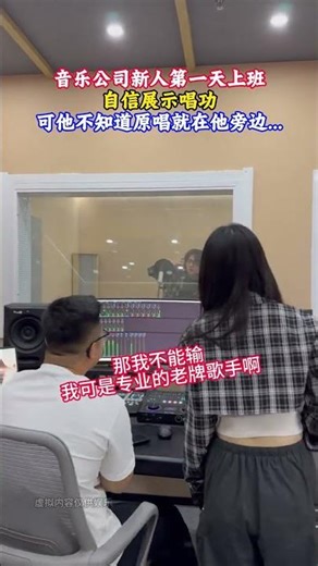 音樂公司新人第一天上班，自信展示唱功，可他不知道原唱就在旁邊 #歌曲#情感#錄音棚