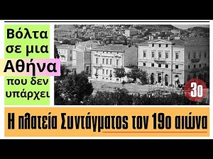 Η Αθήνα του 19ου αιώνα.