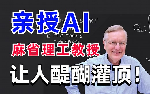 【完整版-麻省理工-中文字幕】什么是人工智能？MIT实验室大佬亲讲！21个小时纯干货分享，我愿称之为人工智能天花板教程！！！