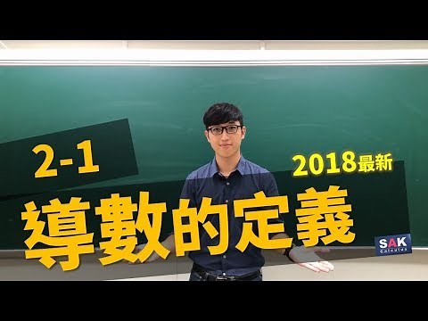 【微積分/Calculus】2-1 導數的定義