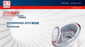 SOLIDWORKS 2019-Treehouse新功能