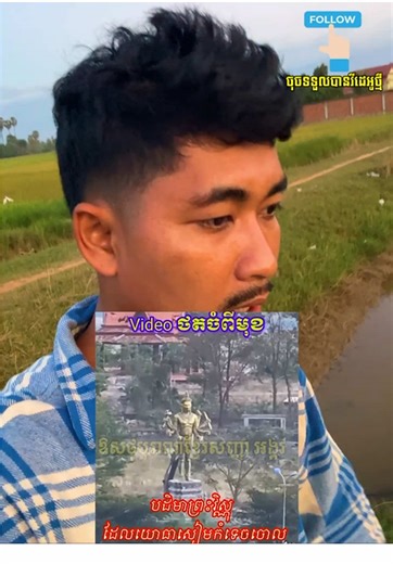 សារិន្ទថនប្រើវិធីសាស្រ្តសម័យអង្គរ #reelsfypシ #viralvideoシ #foryou #viralvideo