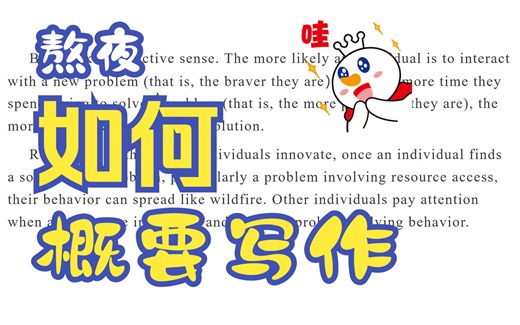 summary writing 概要写作