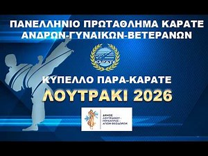 ΠΑΝΕΛΛΗΝΙΟ ΠΡΩΤΑΘΛΗΜΑ ΑΝΔΡΩΝ-ΓΥΝΑΙΚΩΝ, ΒΕΤΕΡΑΝΩΝ & ΚΥΠΕΛΛΟ ΠΑΡΑ-ΚΑΡΑΤΕ ( ΤΑΤΑΜΙ 2 ).