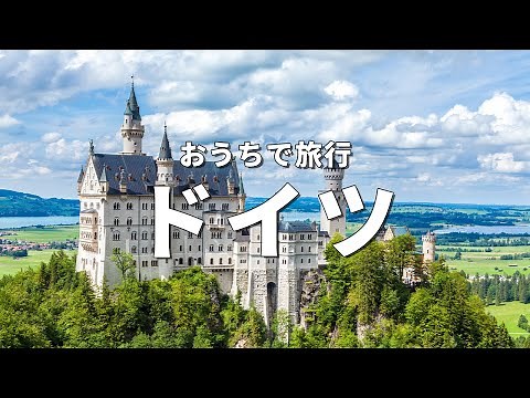 [Travel in Germany] TOP 10 Must-Visit Tourist Spots (Travel at Home)