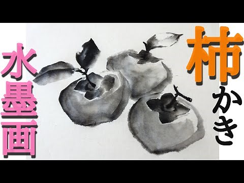 [How to draw] How to draw a persimmon using ink painting! persimmon
