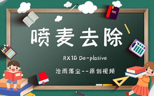 RX10 De-plosive 去除喷麦插件