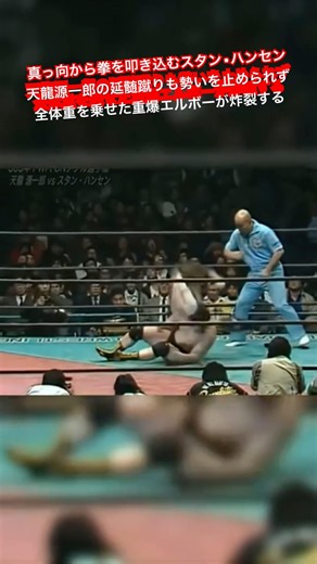 Stan Hansen lands a punch head-on, and Genichiro Tenryu's neck kick can't stop the momentum, befo...