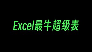 Excel超级表的6大功能，一次给你讲清楚