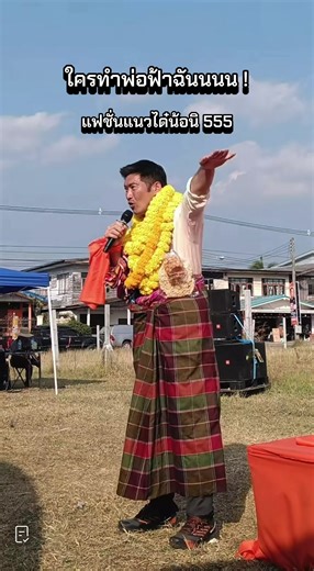 นอกจากจะนำคีย์แล้ว พ่อฟ้ายังนำแฟชั่นอีก 😂😅 ขออนุญาตขำคะ 555 #พรรคประชาชน #8กุมภาพันธ์ #46 #เลือกตั้ง69 #ธนาธรจึงรุ่งเรืองกิจ