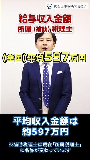 税理士の年収はいくら？【税理士が解説】 #Shorts