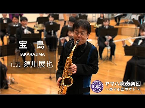宝島 feat. 須川展也 ヤマハ吹奏楽団