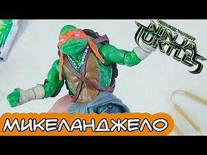 Микеланджело - Фигурки по фильму TMNT2014