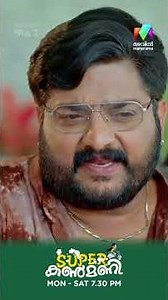 അങ്ങനെ കല്യാണം fixed #superkanmani #mazhavilmanorama