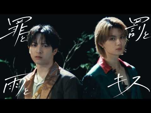 M!LK - 罪と罰と雨とキス (佐野勇斗＆吉田仁人) (Official Music Video)
