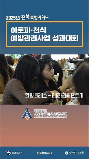 2025년 전북특별자치도 아토피·천식 예방관리사업 성과대회