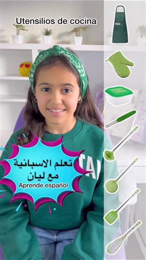 أواني المطبخ بالاسبانية. utensilios de cocina en español #reelsvideoシ #الاسباني #الاسبانية_مع_النطق #تعلم_الاسبانية_مع_ليان #aprendeespañol #اللغة_الاسبانية | Layan.amrani