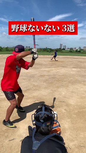 エンドレス野球のあるある！