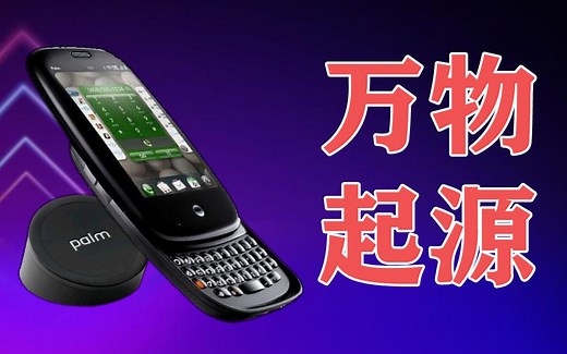 手机操作系统发展史29：webOS是如何诞生的？