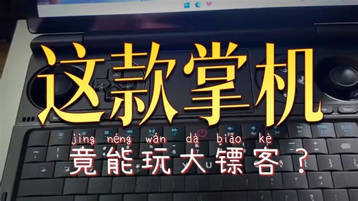 8840U性能小钢炮！GPD Win Mini掌机实测：32G+2T配置玩转3A大作