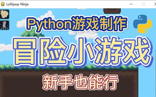用Python简单写一个炫酷的闯关类小游戏！