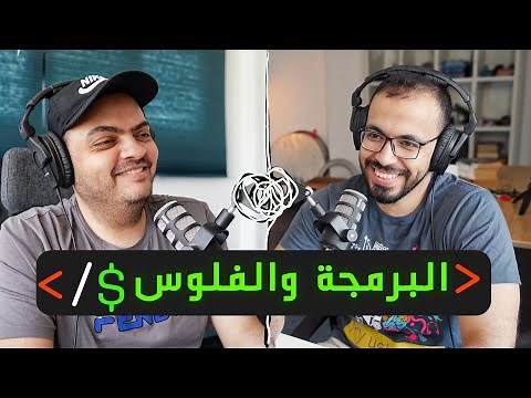 بودكاست مع اسامة الزيرو: البرمجة والفلوس والشغل.