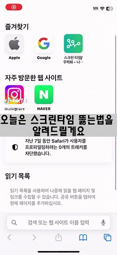 아직 안막힌 아이폰 스크린타임 뚫는법! #아이폰#꿀팁#스크린타임뚫는법 #스크린타이ᄆ떠라 #추천추천추천추천추천추천추천추천추천추천