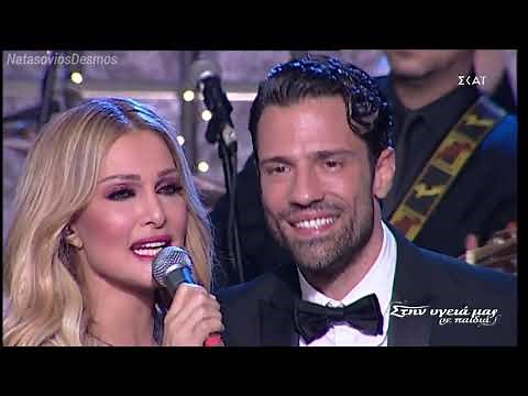 Νατάσα Θεοδωρίδου & Κωνσταντίνος Αργυρός «Στην υγειά μας ρε παιδιά»