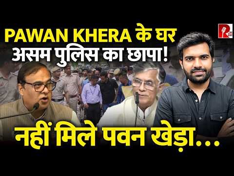 असम पुलिस का पवन खेड़ा के घर छापा, पवन खेड़ा नहीं मिले, हिमंत बोले ‘पेड़ा बना दूँगा’