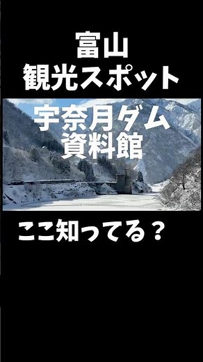 [Toyama Sightseeing] Unazuki Dam Management Office #Travel #Tourism
