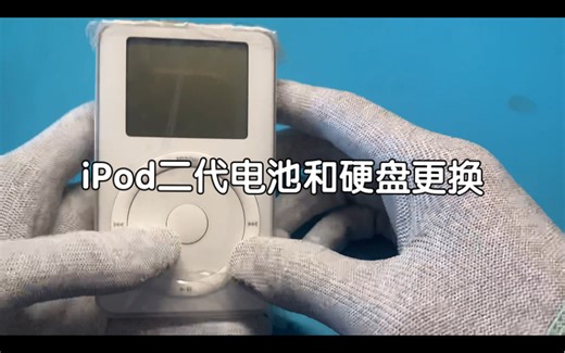 iPod二代电池和硬盘更换