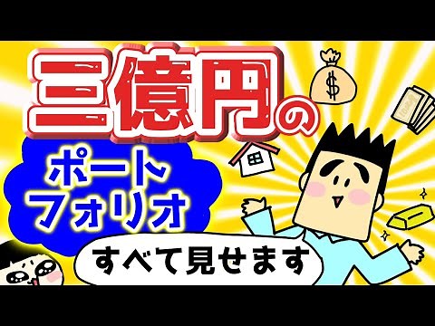 【3億円】ポートフォリオすべて公開