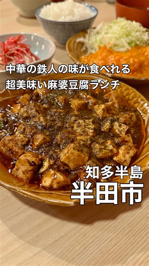 麦チョコ 🐈‍⬛愛知グルメ 知多半島グルメ | ‎半田市グルメ🐈‍⬛ 麦チョコのグルメ情報は➡️ @mugi_chocolate72 🐈——————————🐈‍⬛ 中華の鉄人の味が半田で食べれる お値打ち美味い中華ランチ🤩 愛知県半田市にあります 『中國菜 神谷』さんへ 行ってきました٩(ˊᗜˋ*)و...‎ | Instagram
