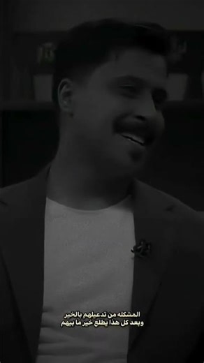 لـ باهر الجنديل بعد كل هذا يطلع خير مابيهم ... 🤍! #الشعرالشعبي #شعراء