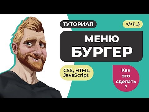 Меню бургер на чистом JavaScript. Многоуровневое меню и плавная прокрутка к разделу на HTML CSS JS