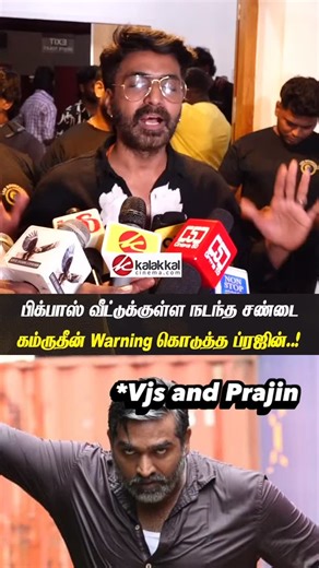 MSP memes 📈🔥 on Instagram: "Prajin warned Kamrudin 😡 #prajin #kamrudin #tamilmemes #bigbosstamil #bigboss"