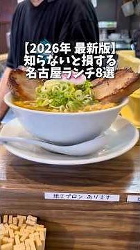 [2026 Latest Edition] 8 Must-Try Nagoya Lunch Spots You Should Know About 🏅 #NagoyaGourmet