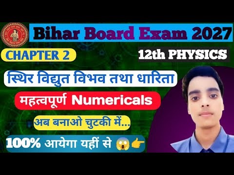 Class 12 Physics | Chapter 2 स्थिर विद्युत विभव तथा धारिता | Important Numericals | Bihar Board 2027