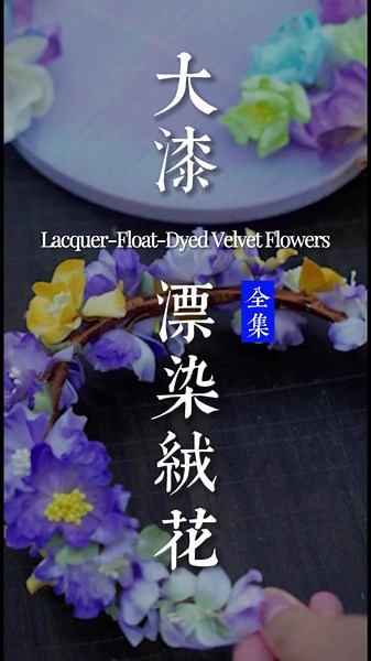 Silk velvet wrapped by hand — 40 hours to make a velvet flower
