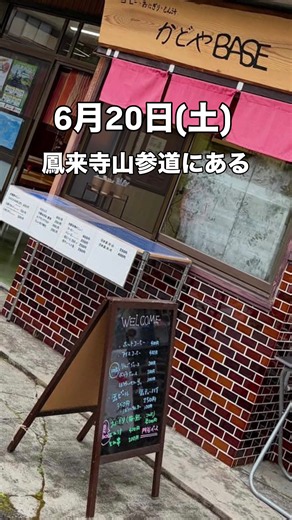 6/20土曜日に愛知県新城市の鳳来寺山参道にある「かどやBASE」にて、１日限定販売をします！ 幻の和牛「鳳来牛串」を始め、「梅おろしうどん」や、昔懐かしい「瓶で飲むラムネ」など販売します！ AM8:00からOpen予定ですが、数量限定の為、無くなりしだいcloseとさせて頂きますので、あらかじめご承知下さい！ 多くの方のご来店をお待ちしております♪ #鳳来寺山表参道 #愛知県新城市 #門谷小学校 #鳳来牛#鳳来寺山東照宮