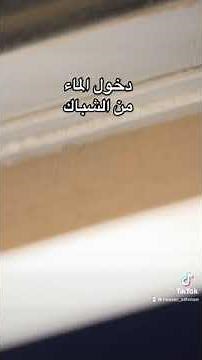 دخول الماء من الشباك