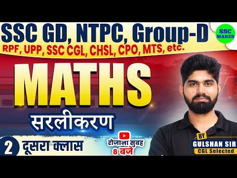 Simplification Part 02 | Maths short trick For SSC GD, Group D, NTPC, CGL, MTS by Gulshan Sir